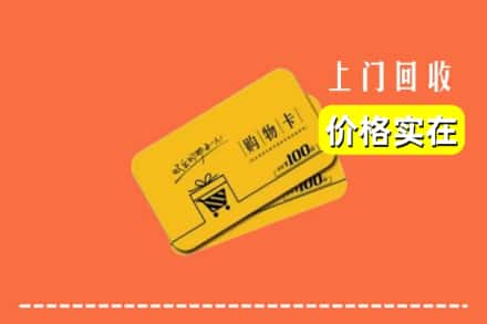 南平浦城县回收购物卡
